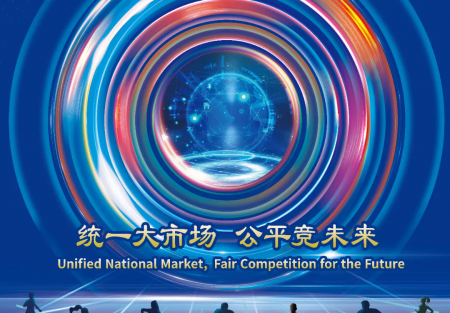 統一大市場 公平競未來 | 2024年中國公平競爭政策宣傳周來了！